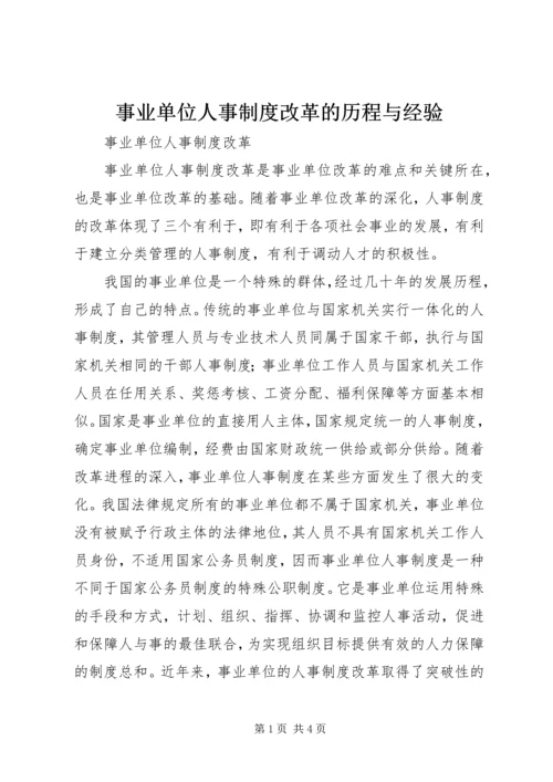 事业单位人事制度改革的历程与经验.docx