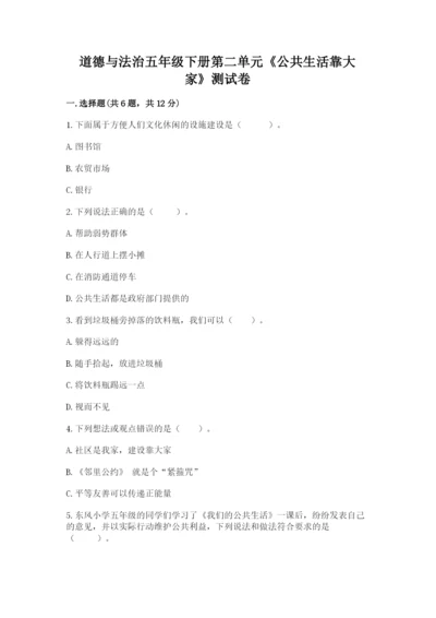 道德与法治五年级下册第二单元《公共生活靠大家》测试卷【模拟题】.docx