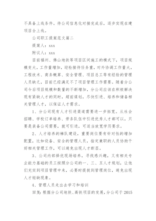 公司职工提案范文_职工代表大会提案示例.docx