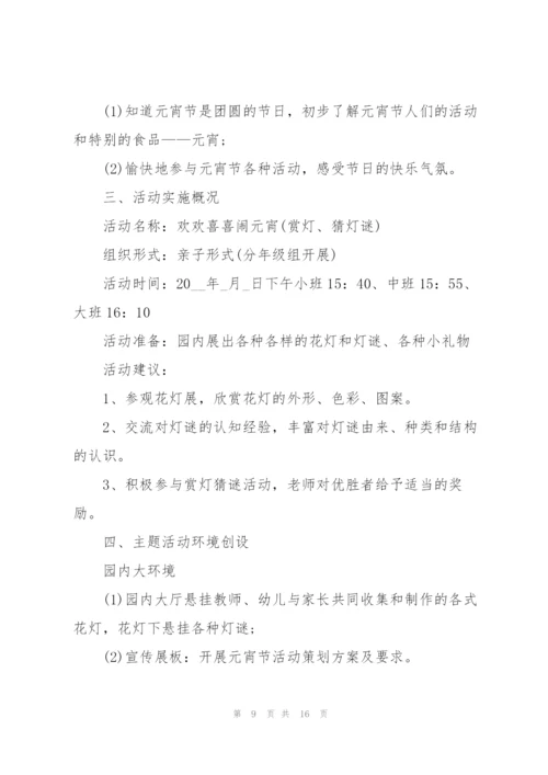 2022年元宵节主题新颖活动策划方案(5篇).docx