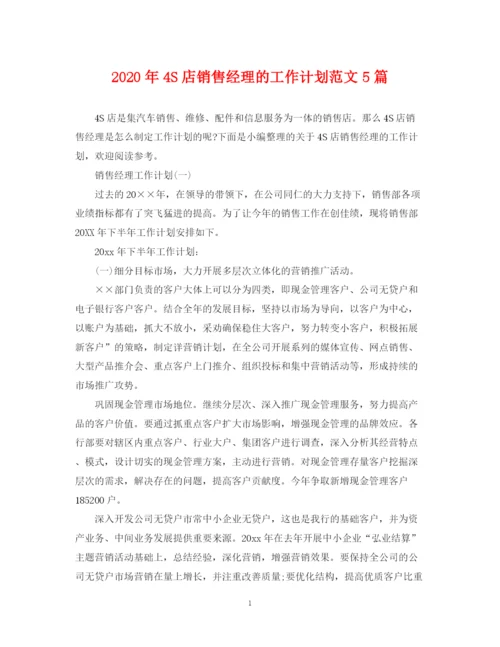 精编之年4S店销售经理的工作计划范文5篇.docx