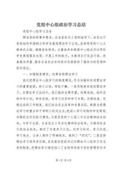 党组中心组政治学习总结.docx