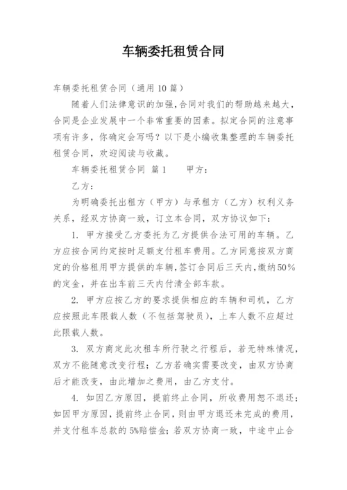 车辆委托租赁合同.docx