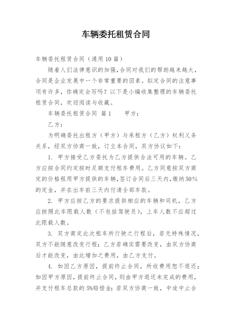 车辆委托租赁合同.docx