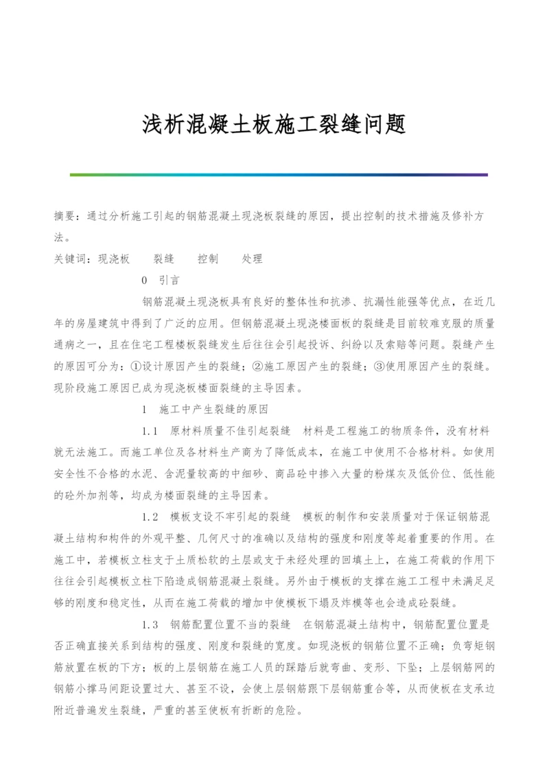 浅析混凝土板施工裂缝问题.docx