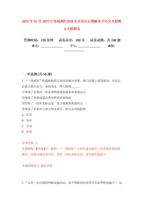 2022年01月2022江苏扬州经济技术开发区后勤服务中心公开招聘4人公开练习模拟卷第1次