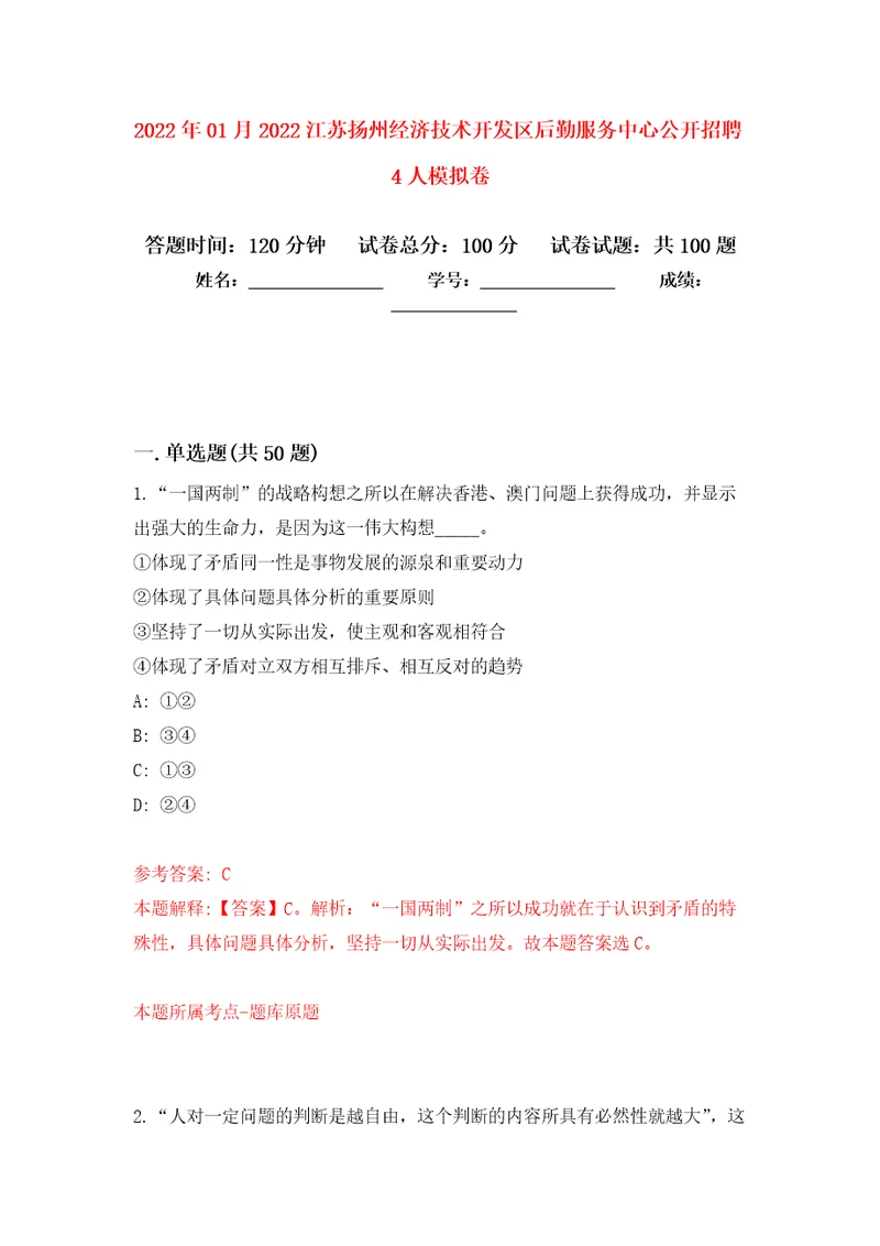 2022年01月2022江苏扬州经济技术开发区后勤服务中心公开招聘4人公开练习模拟卷第1次