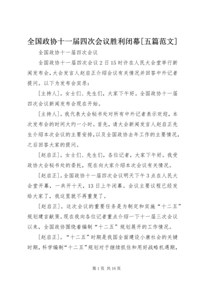 全国政协十一届四次会议胜利闭幕[五篇范文] (2).docx