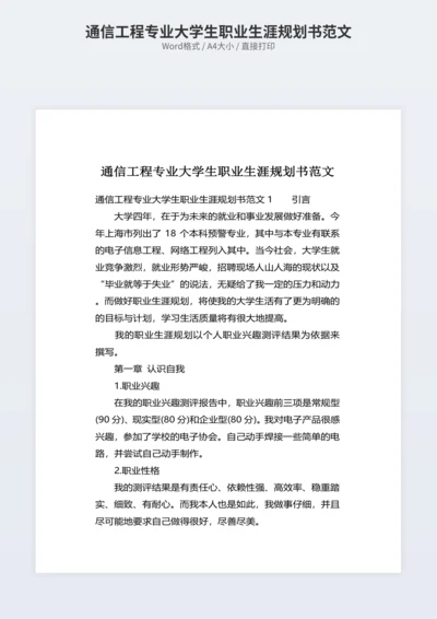 通信工程专业大学生职业生涯规划书范文