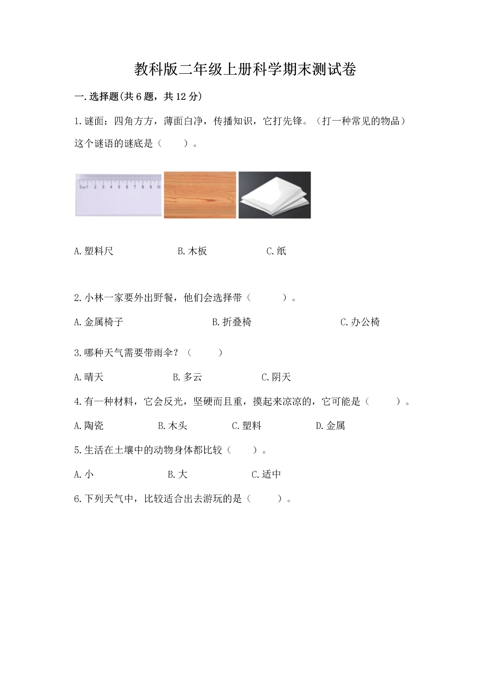 教科版二年级上册科学期末测试卷汇总.docx