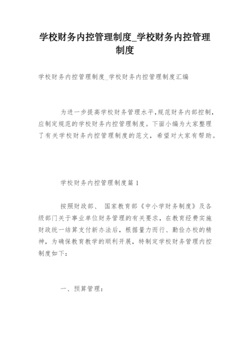 学校财务内控管理制度_学校财务内控管理制度.docx