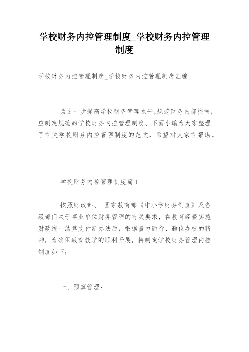 学校财务内控管理制度_学校财务内控管理制度.docx