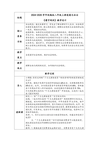 （核心素养目标）3.2《遵守规则》表格式教学设计