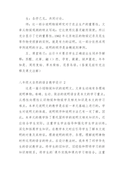 八年级大自然的语言教学设计.docx