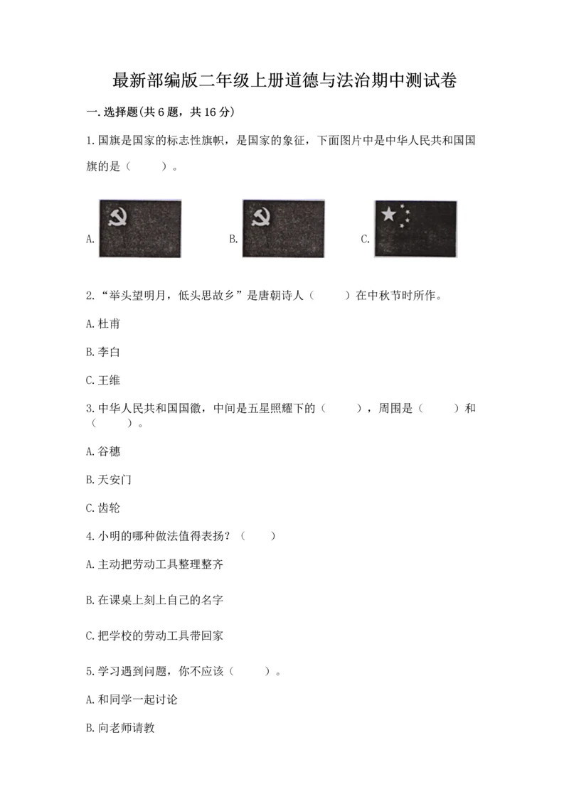 最新部编版二年级上册道德与法治期中测试卷精品【考点梳理】.docx