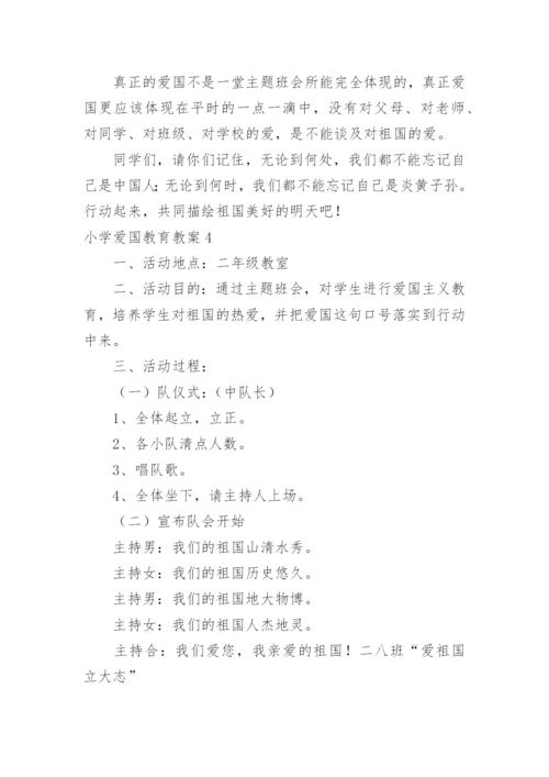 小学爱国教育教案.docx