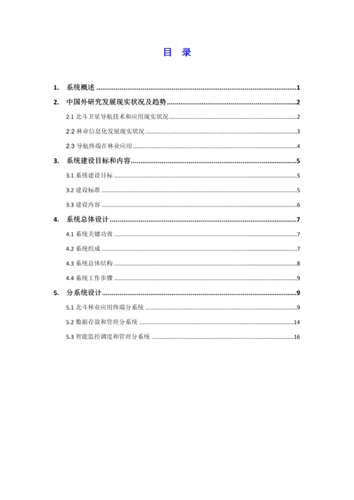 基于北斗的林业应用系统解决专业方案.docx