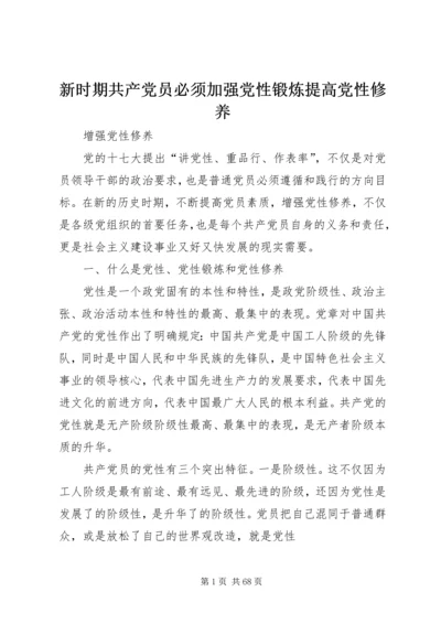 新时期共产党员必须加强党性锻炼提高党性修养.docx