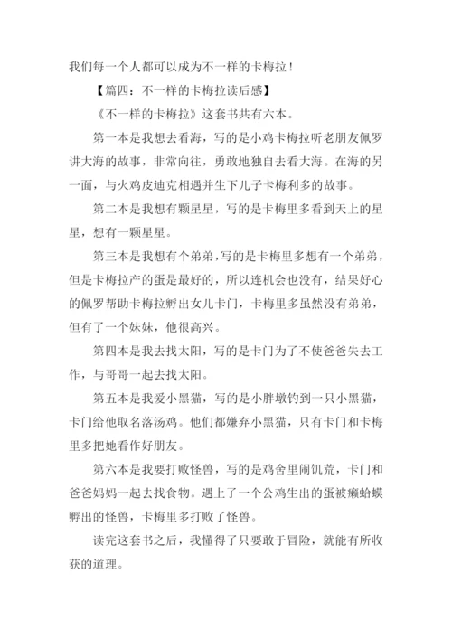 不一样的卡梅拉读后感300字.docx