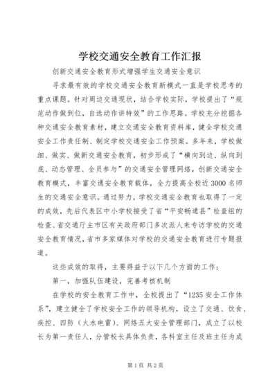 学校交通安全教育工作汇报 (2).docx