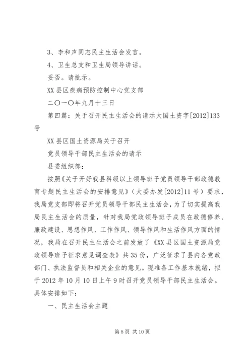 召开民主生活会的请示.docx