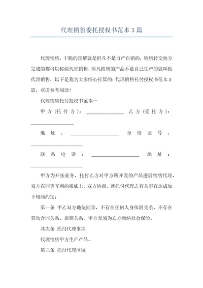 代理销售委托授权书范本3篇