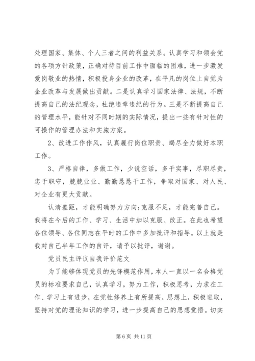 民主评议党员自我评价（6篇）.docx