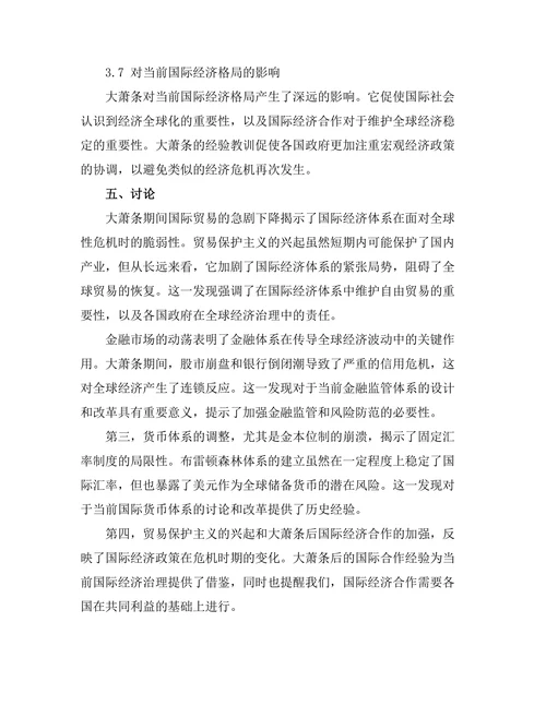 大萧条对国际经济体系的影响
