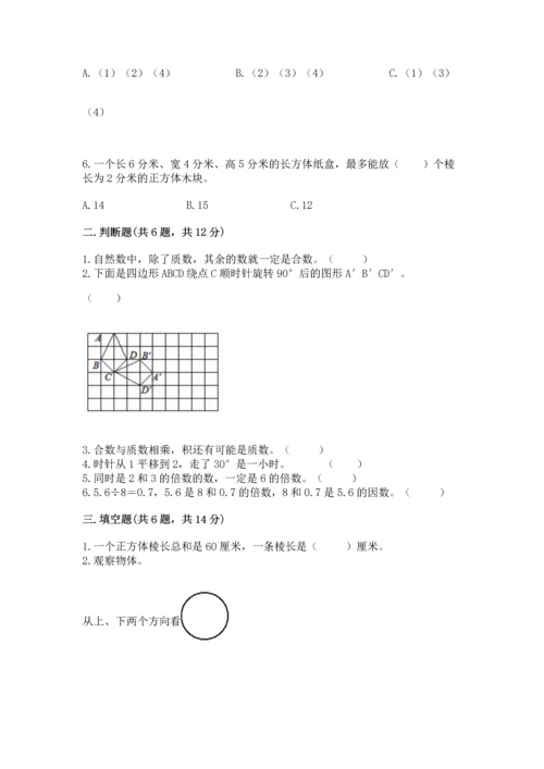 人教版五年级下册数学期末测试卷及答案【全国通用】.docx