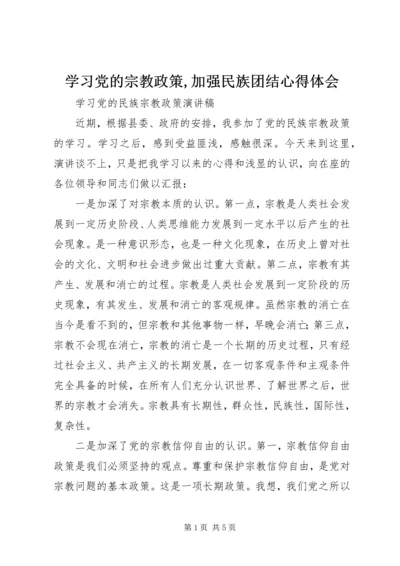 学习党的宗教政策,加强民族团结心得体会 (3).docx