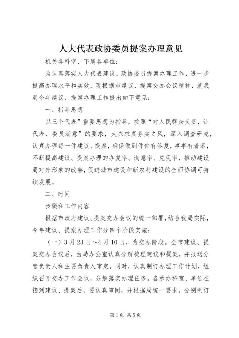 人大代表政协委员提案办理意见.docx