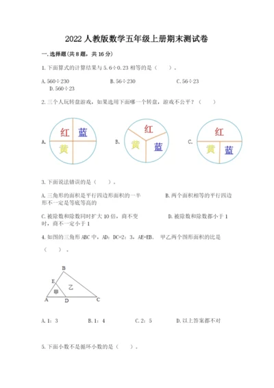 2022人教版数学五年级上册期末测试卷附答案（夺分金卷）.docx