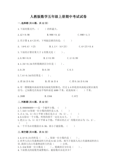 人教版数学五年级上册期中考试试卷精品（能力提升）.docx