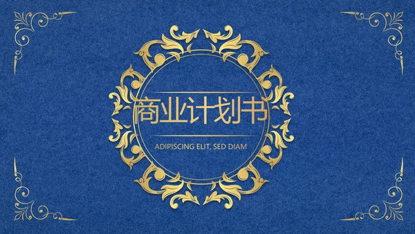 蓝色高端欧式风格商业计划书PPT动态模板