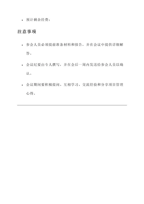 在建项目监理单位会议方案