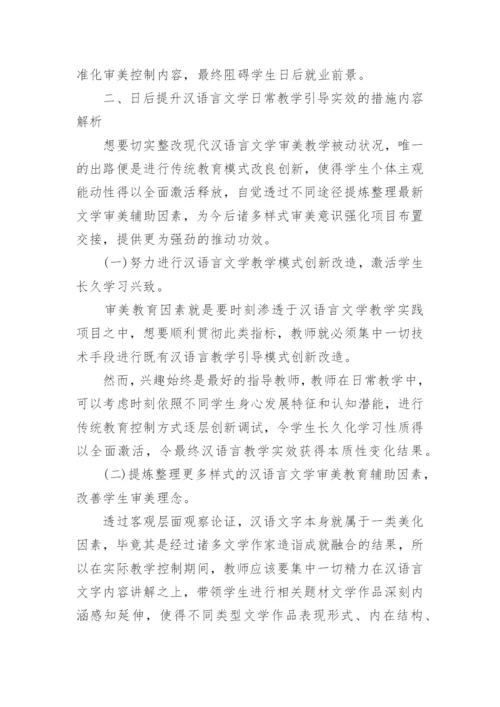 浅谈汉语言文学本科毕业论文.docx