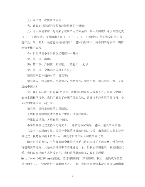 精编之小学生升旗仪式主持词的范文.docx