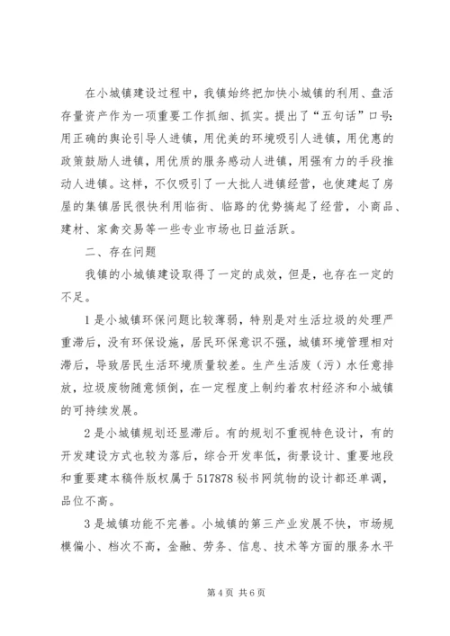 关于XX镇小城镇建设的调查与思考.docx