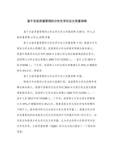 基于全面质量管理的分析生学位论文质量保障.docx