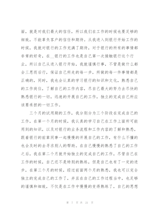 银行新职员试用期工作总结.docx