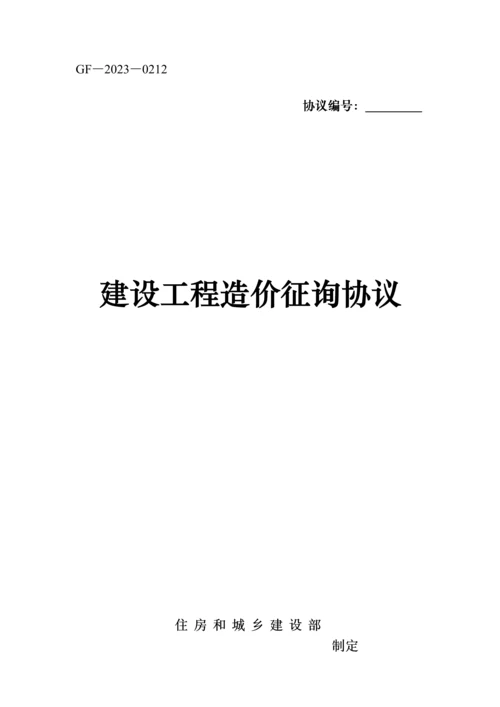 建设部建设工程造价咨询合同范本新版.docx