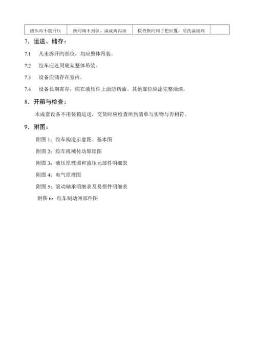 JWB系列无极绳机械绞车使用专项说明书.docx