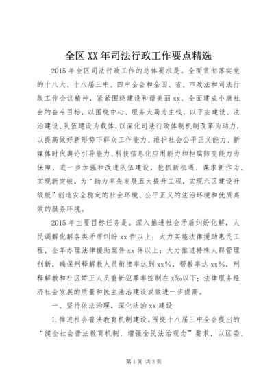 全区XX年司法行政工作要点精选.docx