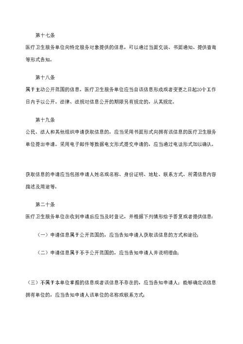 医疗卫生服务单位信息公开管理规定试行修订版