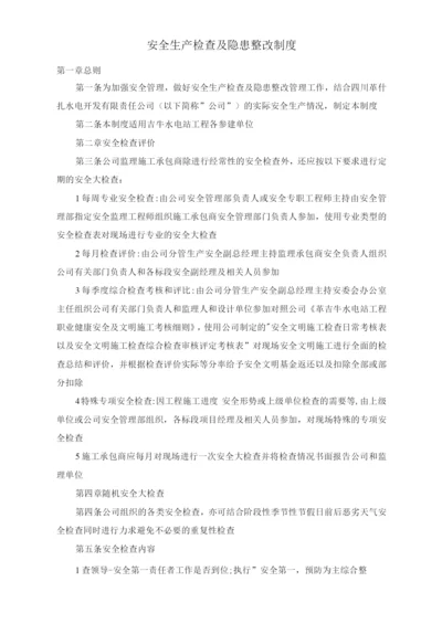 安全生产检查及隐患整改制度.docx