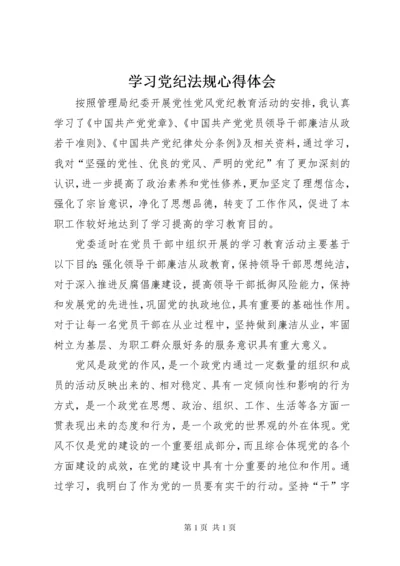 学习党纪法规心得体会.docx