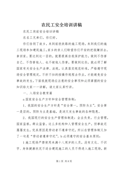 农民工安全培训讲稿 (2).docx