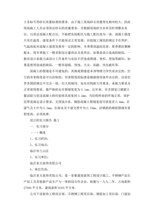 设计的实习报告模板集锦八篇.docx