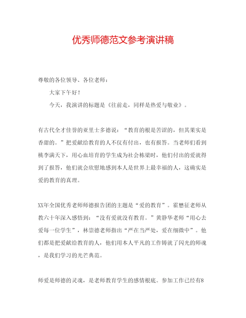 精编优秀师德范文参考演讲稿.docx