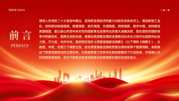 红色党政风深入推进质量强国建设PPT模板党建